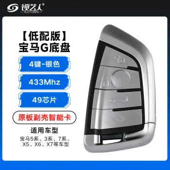 低配版-宝马G底盘智能卡-433Mhz-49-4键-银色 菱形键 原板副壳