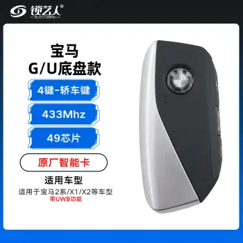 宝马G/U底盘智能卡-4键-433Mhz-49芯片 轿车键 -原厂 带UWB功能 2系/3系/5系/X1/X2