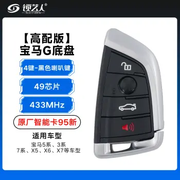 高配版-宝马G底盘智能卡-433MHZ-49芯片-4键-黑色  喇叭键 【原厂95新】