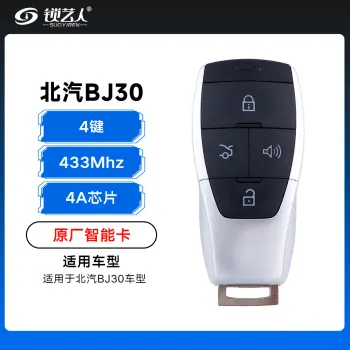北汽BJ30智能卡遥控钥匙-4键-433Mhz-4A芯片-原厂