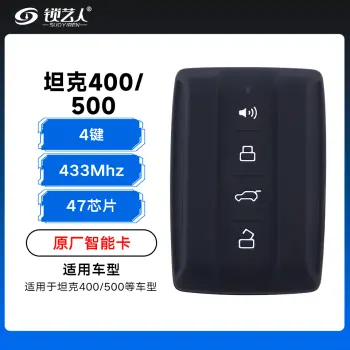 长城坦克500智能卡遥控钥匙-4键-433Mhz-47芯片-原厂 坦克400、坦克500通用（带小钥匙）