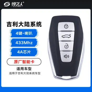 吉利大陆系统智能卡-4键-433Mhz-4A芯片-喇叭键-「原厂」几何A E C（带小钥匙）