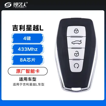 吉利星越L智能卡遥控钥匙-4键-433Mhz-8A芯片-原厂