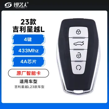 吉利星越L23款智能卡遥控钥匙-4键-433Mhz-4A芯片-原厂