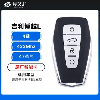 吉利博越L智能卡遥控钥匙-4键-433Mhz-47芯片-原厂