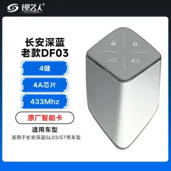 长安深蓝SL03/S7老款DF03-4键-433Mhz-4A芯片-原厂
