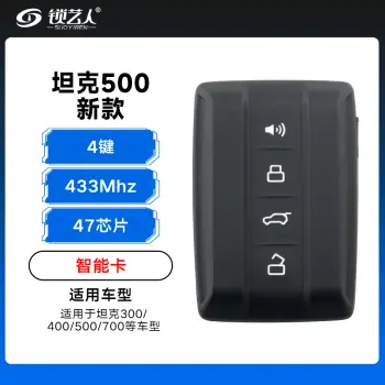 新款长城坦克500智能卡-4键-433MHz-47芯片适用坦克300/400/700智能卡