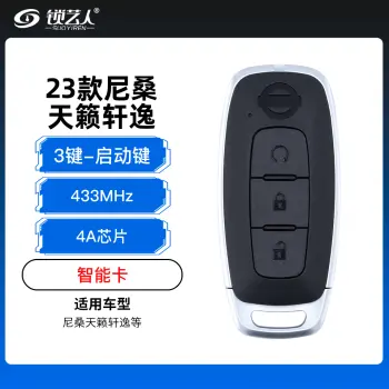 23款尼桑天籁轩逸智能卡-3键-433MHz-4A芯片-启动键（带小钥匙）