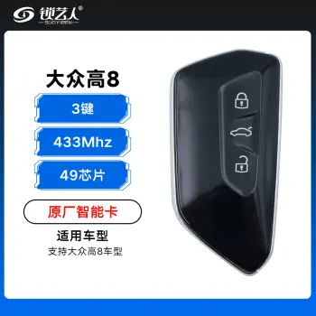 大众高8智能卡5D钥匙-433Mhz-49芯片-3键-原厂高配 带UWB功能