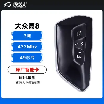大众高8智能卡5D钥匙-433Mhz-49芯片-3键-原厂高配 带UWB功能