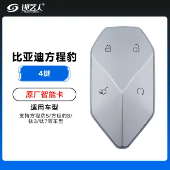 比亚迪方程豹钛三智能卡-4键-46芯片-原厂 方程豹5/方程豹8/钛3/钛7