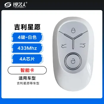 ABUDU-吉利星愿智能卡-433Mhz-4A芯片-4键-白色