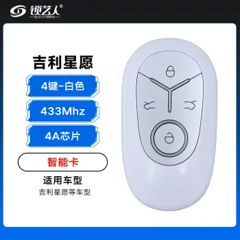ABUDU-吉利星愿智能卡-433Mhz-4A芯片-4键-白色