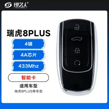 奇瑞瑞虎8PLUS智能卡遥控钥匙-4键-433Mhz-4A芯片「副厂」
