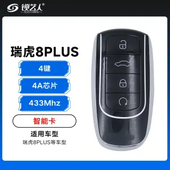 奇瑞瑞虎8PLUS智能卡遥控钥匙-4键-433Mhz-4A芯片「副厂」（带小钥匙）