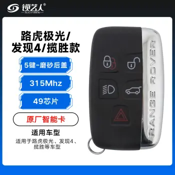 路虎极光/发现4/揽胜智能卡-49芯片-315MHZ-5键-磨砂后盖-原厂