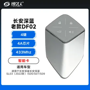 长安深蓝SL03/S05/S07/S09老款DF02-4键-433Mhz-4A芯片-原厂