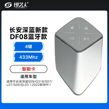 长安深蓝SL03/S05/S07/S09新款DF08蓝牙款智能卡-4键-433MHz-4A芯片-原厂