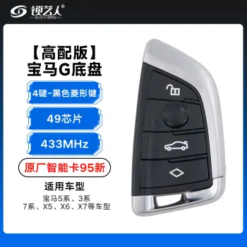 高配版-宝马G底盘智能卡-433MHZ-49芯片-4键-黑色  菱形键 【原厂95新】