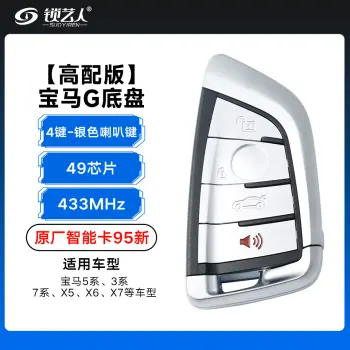 高配版-宝马G底盘智能卡-433MHZ-49芯片-4键-银色  喇叭键 【原厂95新】