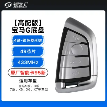 高配版-宝马G底盘智能卡-433MHZ-49芯片-4键-银色  菱形键 【原厂95新】