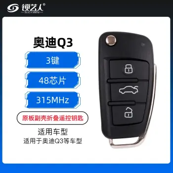 奥迪Q3折叠遥控钥匙-3键-315Mhz-48芯片(原板副壳)（带小钥匙）