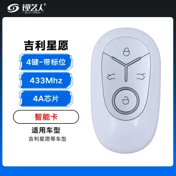 ABUDU-吉利星愿智能卡-433Mhz-4A芯片-4键白色 带标位