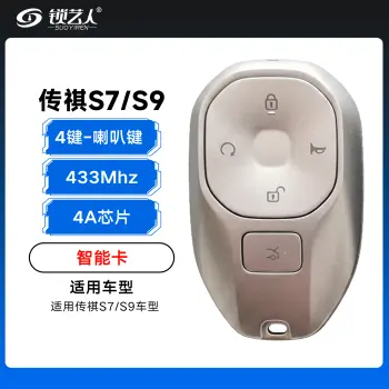 广汽传祺S7/S9智能卡-433MHz-4A芯片-4键带喇叭键