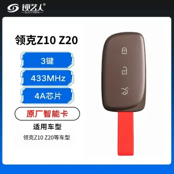 领克Z10/Z20智能卡-4A芯片-433Mhz-3键 「原厂」