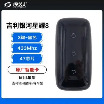 新款吉利银河星耀8智能卡-4A芯片-433Mhz-3键-黑色「原厂」