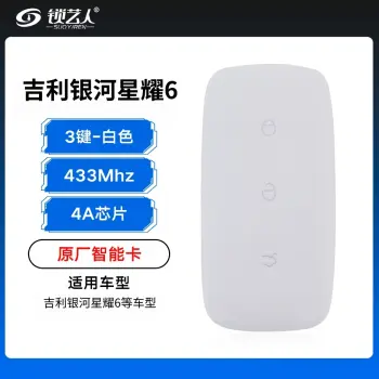 新款吉利银河星耀6智能卡-4A芯片-433Mhz-3键-白色「原厂」