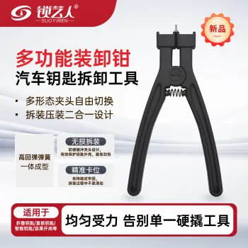 多功能装卸钳-汽车钥匙拆卸工具