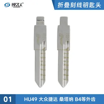 刻度钥匙01号HU49大众捷达 桑塔纳外齿 二合一刻度 剪齿 划线钥匙