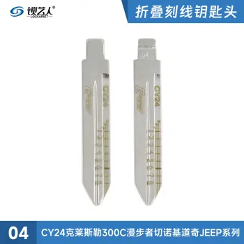 刻度钥匙04号CY24克莱斯勒系列二合一刻度钥匙 剪齿钥匙 划线钥匙