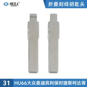 刻度钥匙31号 HU66大众二合一 刻度钥匙 剪齿钥匙 划线钥匙