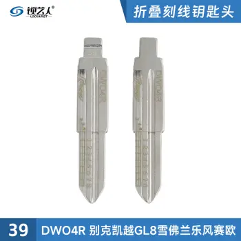 刻度钥匙39号 DWO4R别克二合一 刻度钥匙 剪齿钥匙 划线钥匙