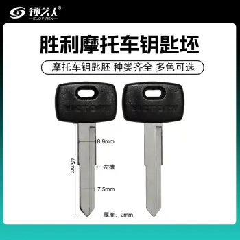 适用于美国胜利-摩托车钥匙胚-001款黑色手柄-左单槽  VICYORY