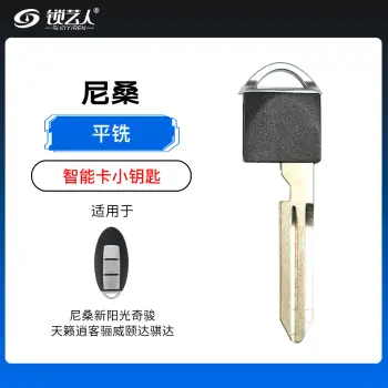 尼桑智能卡新阳光天籁奇骏逍客骊威颐达骐达小钥匙-平铣小钥匙