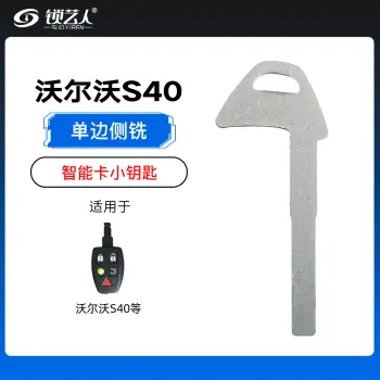 沃尔沃S40捷豹XF XJ 应急小钥匙-单边侧铣