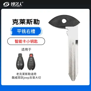 JEEP道奇克莱斯勒智能卡通用小钥匙-平铣右槽