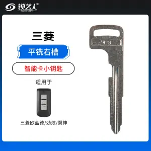 三菱欧蓝德/劲炫/翼神智能卡小钥匙-平铣右槽