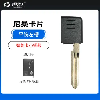 尼桑卡片智能卡应急小钥匙-平铣左槽