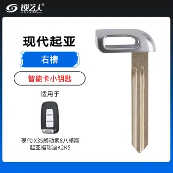 现代起亚智能卡IX35朗动索8八领翔 -福瑞迪K2K5小钥匙右槽