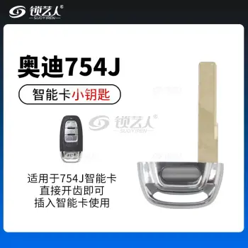 奥迪A6L.A4L.Q5.S5.RS5.A7.A8L智能卡小钥匙带标位