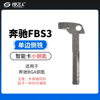 奔驰BGA应急小钥匙-单边侧铣