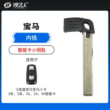 宝马E老款3系、5系、X5、Z4、X6智能卡小钥匙-内铣