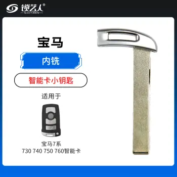 宝马7系7系730 740 750 760智能卡小钥匙-内铣