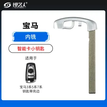 宝马3系5系7系钥智能卡内铣小钥匙