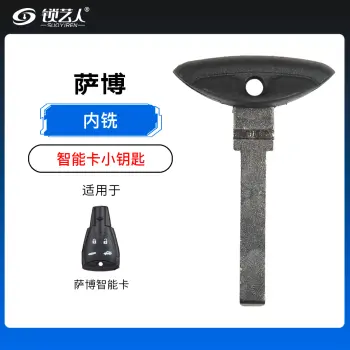 萨博智能卡小钥匙-内铣