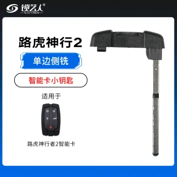 路虎神行2智能卡小钥匙-单边侧铣